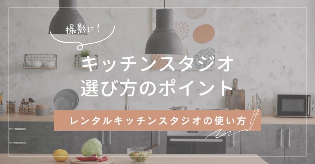 ッチンスタジオの魅力とレンタルのポイント