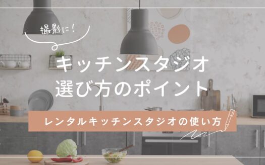 ッチンスタジオの魅力とレンタルのポイント